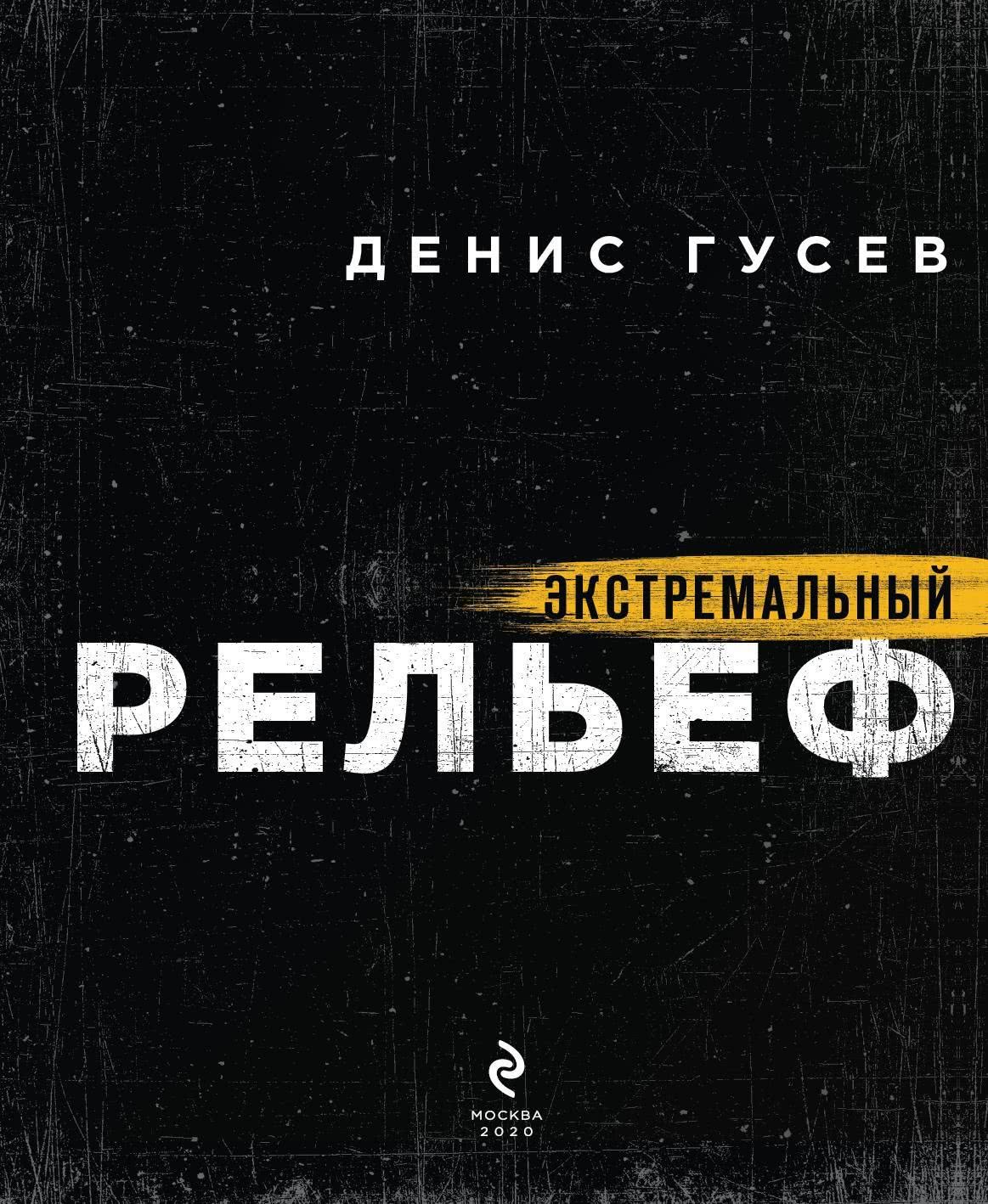 Экстремальный рельеф (Денис Александрович Гусев) - читать бесплатно онлайн  полную версию книги (ч.2)