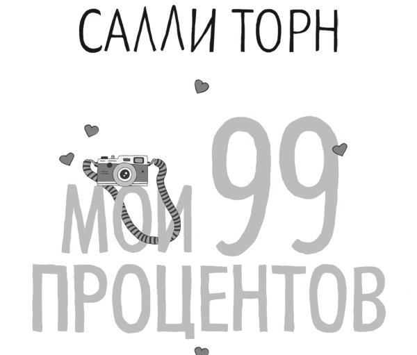 Мои 99 процентов салли торн. Салли Торн "Мои 99 процентов". Мои 99 процентов. 99 Процентов книга. Мои 99 процентов Салли Торн книга.