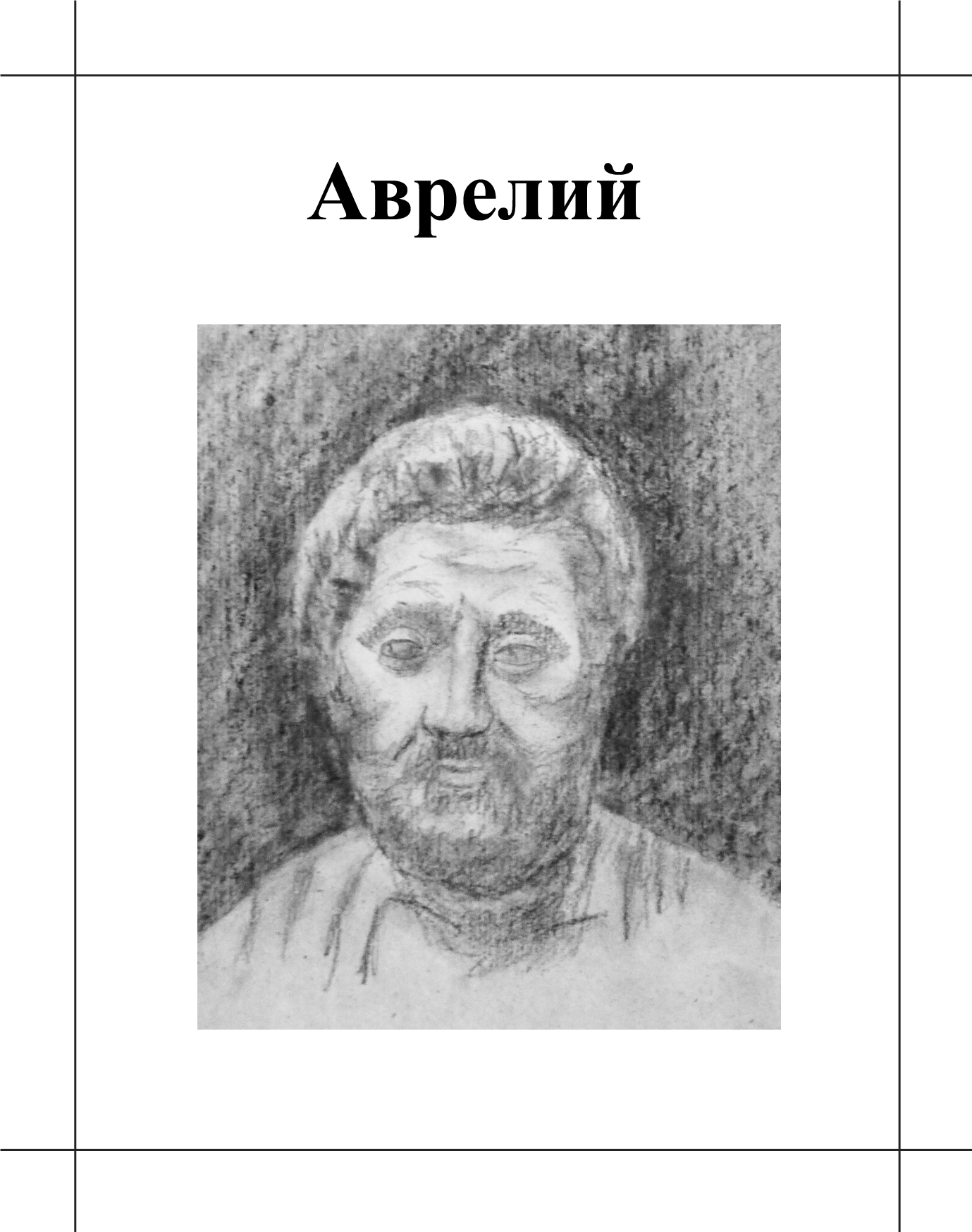 Рассмотрите рисунок выполните задания и ответьте на вопросы выдающийся римский поэт по имени марциал