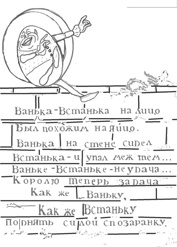 Ванька встанька раскраска. Ванька встанька упал. Качели Ванька встанька. Евтушенко Ванька встанька рисунки.