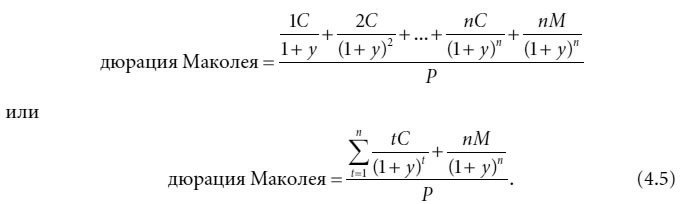 Дюрация облигации. Дюрация Маколея формула. Дюрация облигации формула. Дюрация облигации Маколея. Дюрация портфеля облигаций формула.