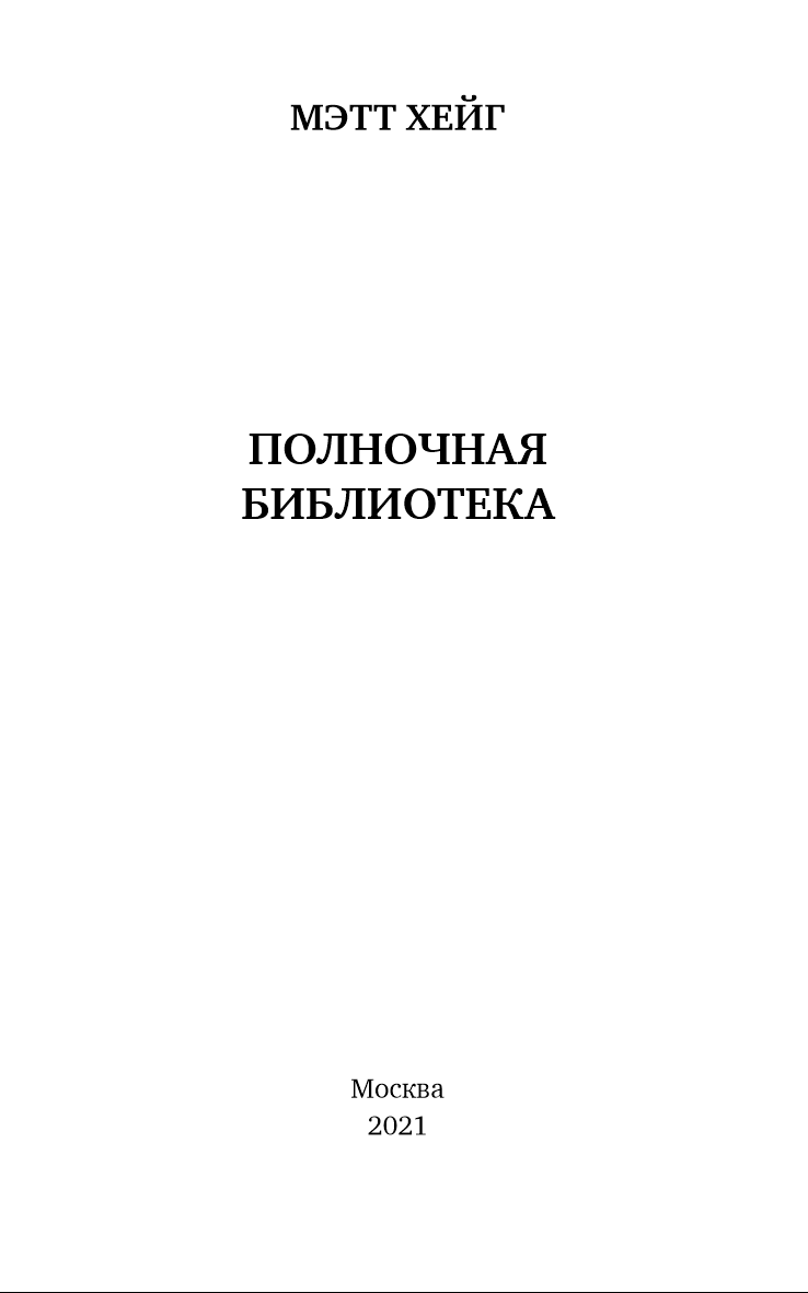 Полночная библиотека (Мэтт Хейг) - читать бесплатно онлайн полную версию  книги (ч.2)