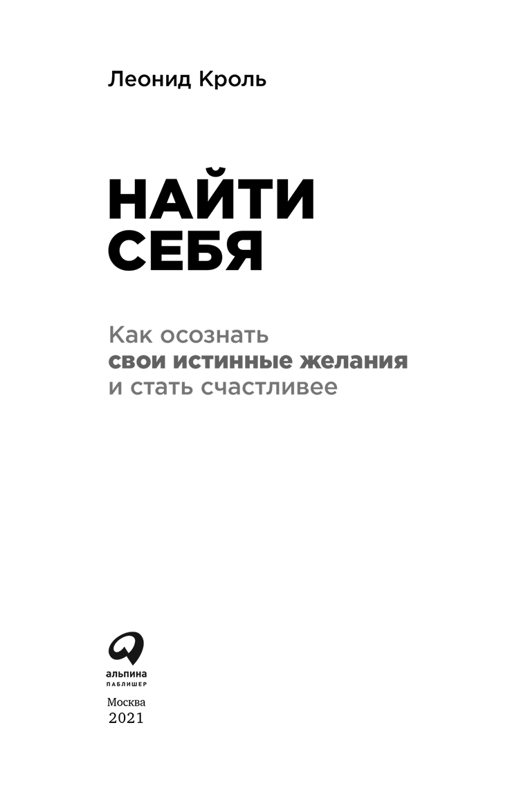 Найти себя. Как осознать свои истинные желания и стать счастливее (Леонид  Маркович Кроль) - читать бесплатно онлайн полную версию книги (ч.2)