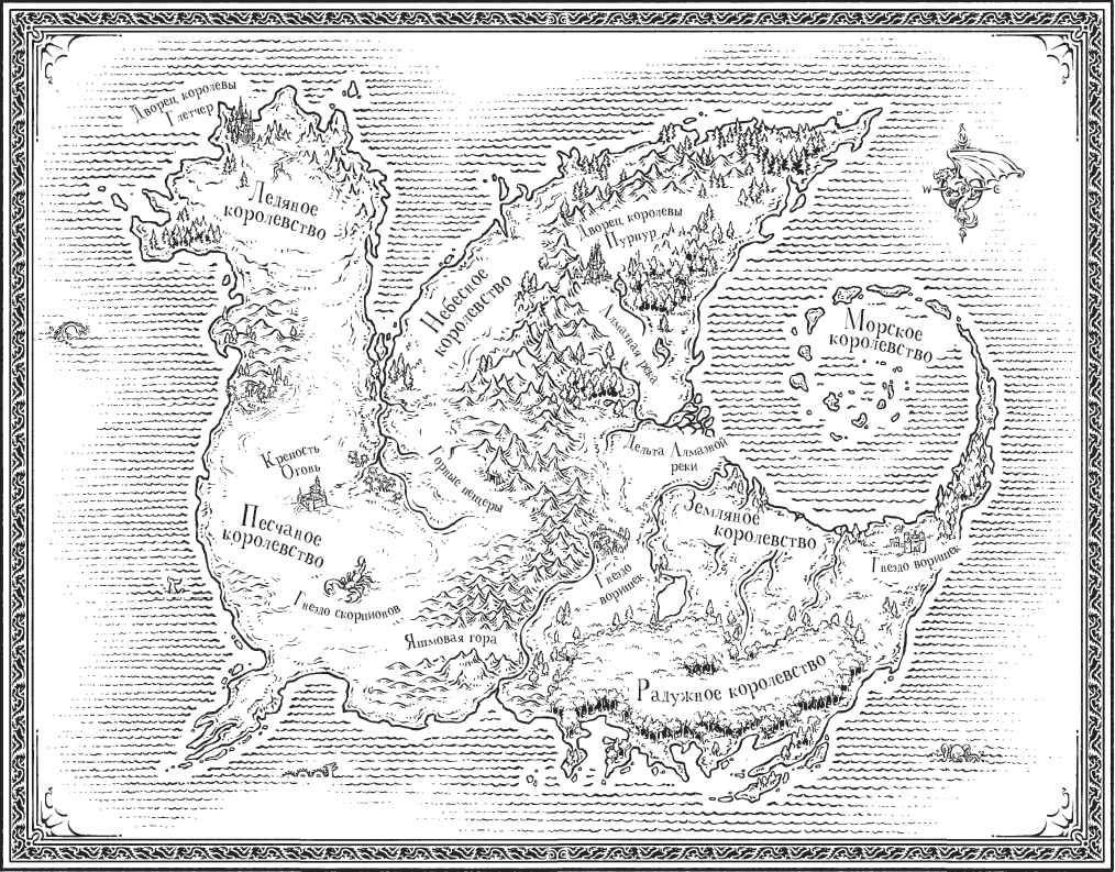 Драконья сага. Легенды: Мракокрад (Туи Т. Сазерленд) - читать бесплатно  онлайн полную версию книги (ч.2)