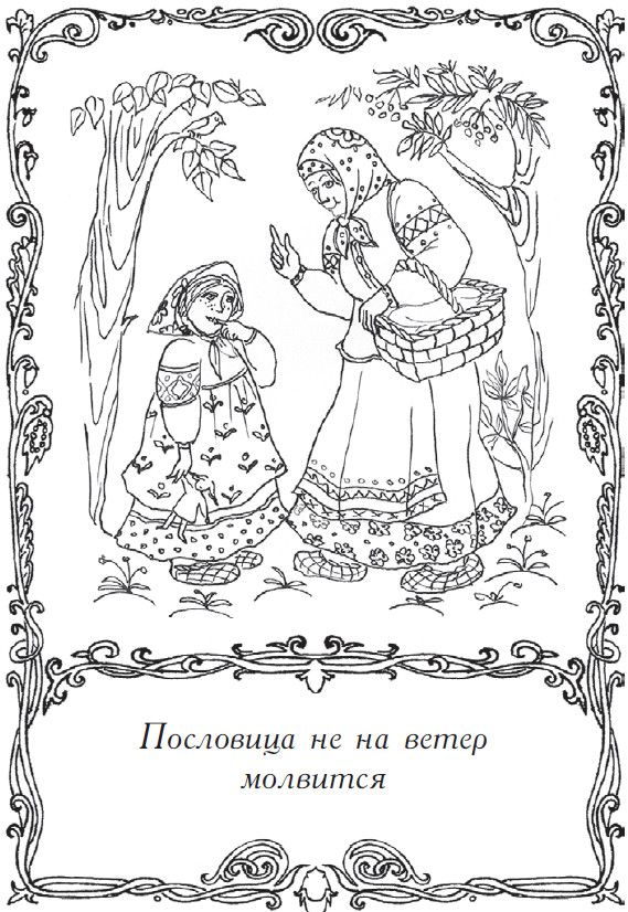 Рисунки к пословицам и поговоркам 4 класс по русскому языку