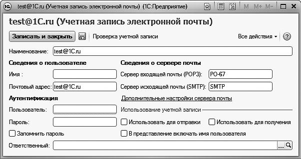 Адрес учетной записи. Что называется учетной записью электронной почты. Настройка учетной записи электронной почты в 1с УТ 11.