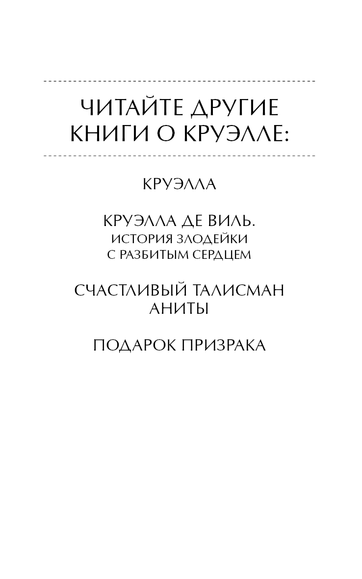 Джонсон читать. Морин Джонсон Встречайте Круэллу. Книга о Круэлле. Встречайте Круэллу! Морин Джонсон книга. Книги о Круэлле по порядку.