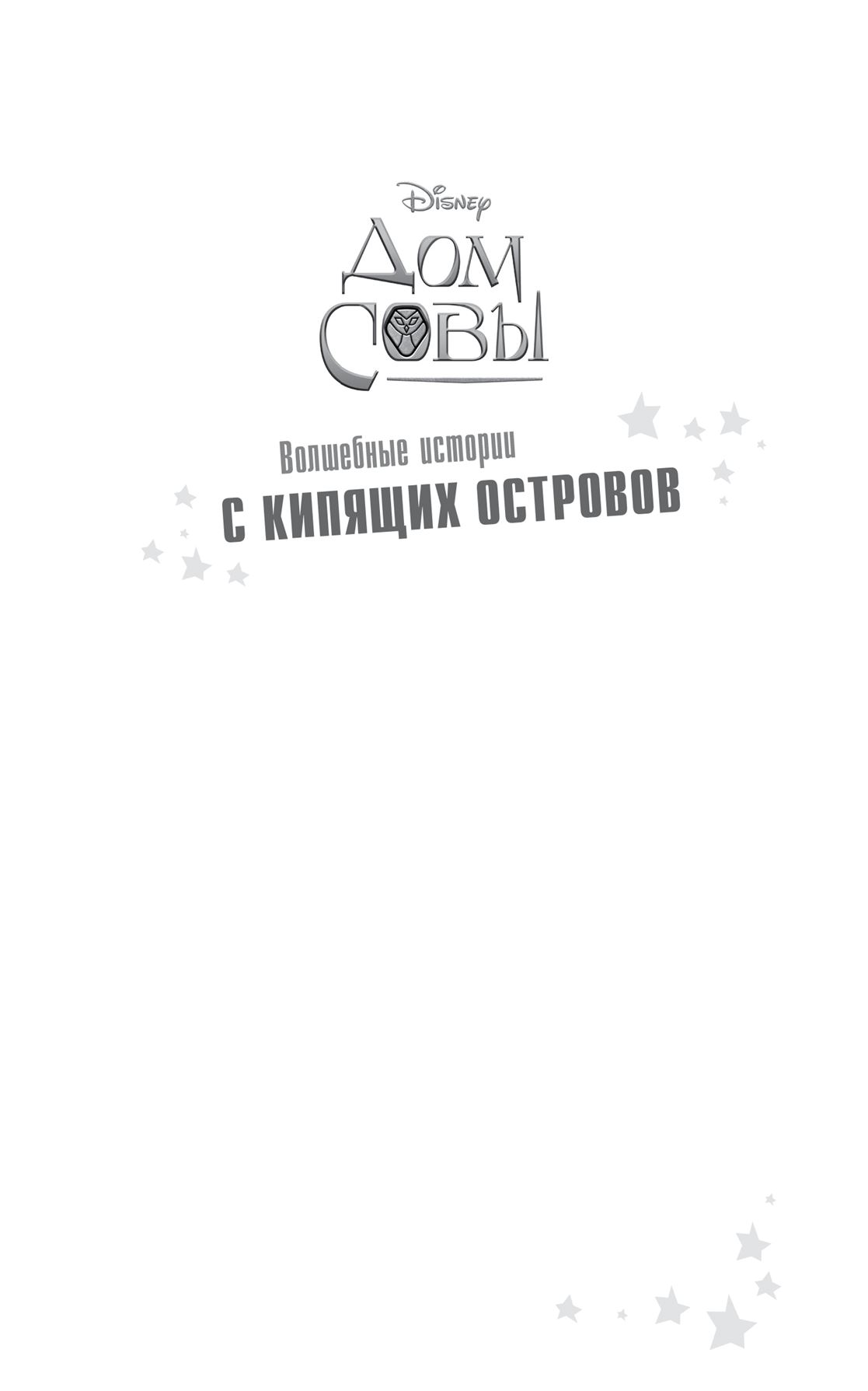 Дом совы (Стив Белинг) - читать бесплатно онлайн полную версию книги (ч.2)