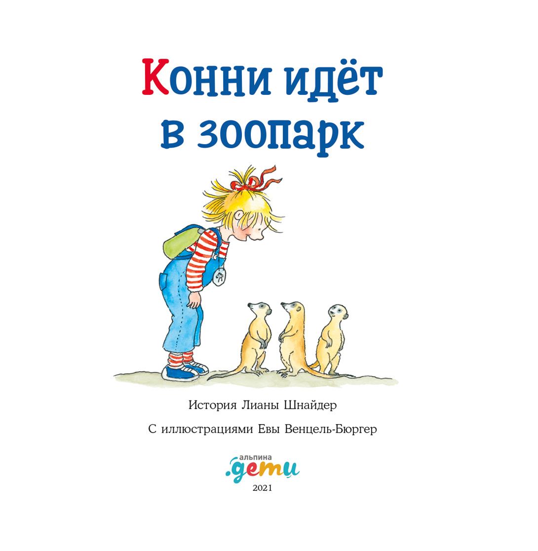 Конни идёт в зоопарк (Лиана Шнайдер) - читать бесплатно онлайн полную  версию книги (ч.2)