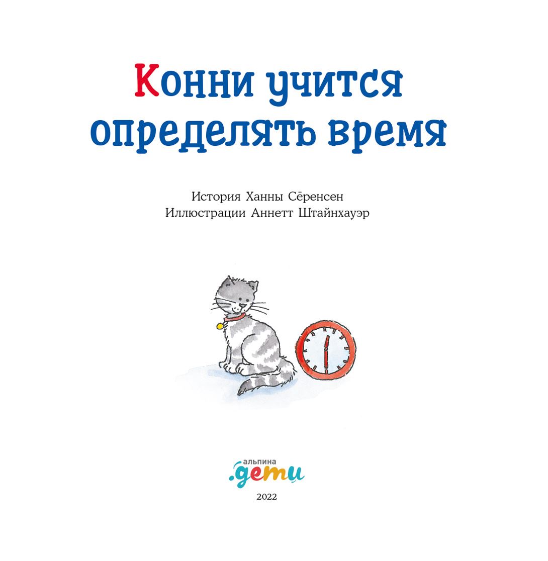 Конни учится определять время (Лиана Шнайдер) - читать бесплатно онлайн  полную версию книги (ч.2)