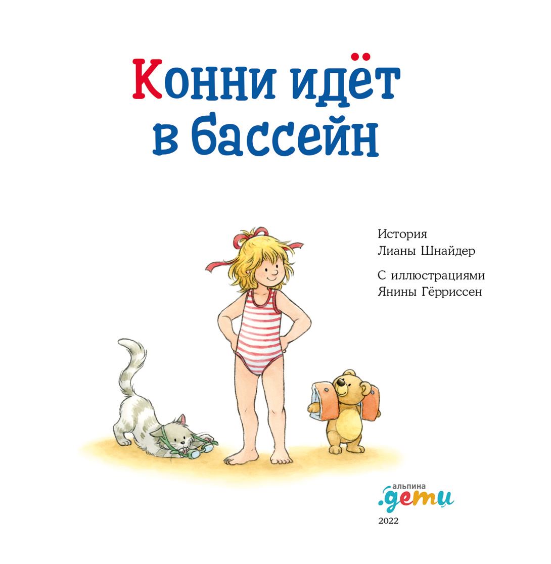 Шнайдер про конни. Конни идёт в бассейн.