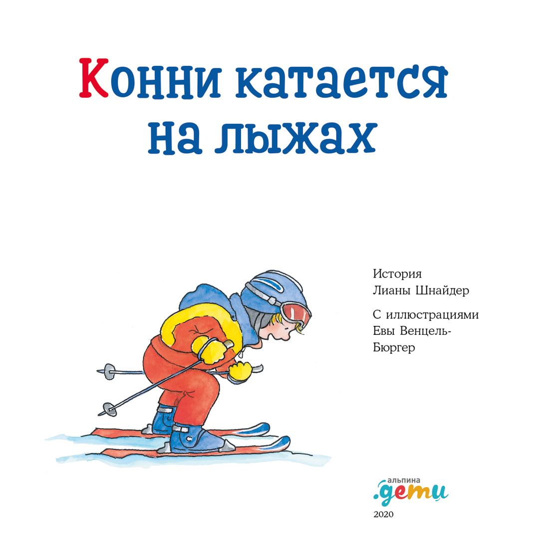 Конни катается на лыжах (Лиана Шнайдер) - читать бесплатно онлайн полную  версию книги (ч.2)