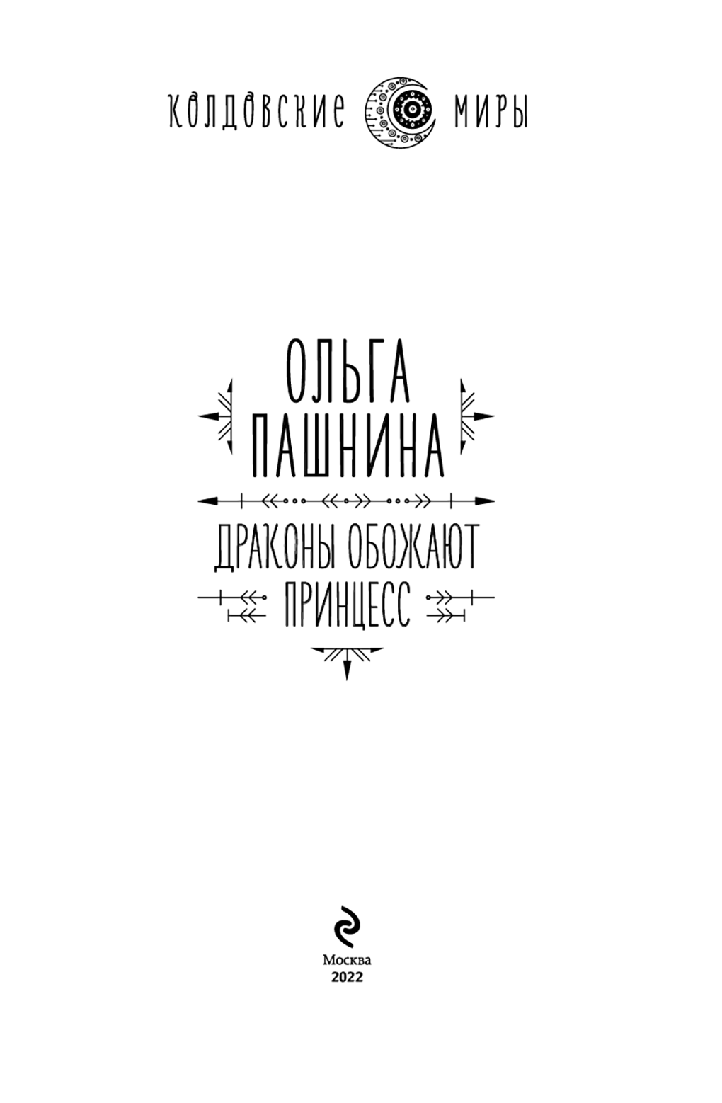 Драконы обожают принцесс (Ольга Олеговна Пашнина) - читать бесплатно онлайн  полную версию книги (ч.2)