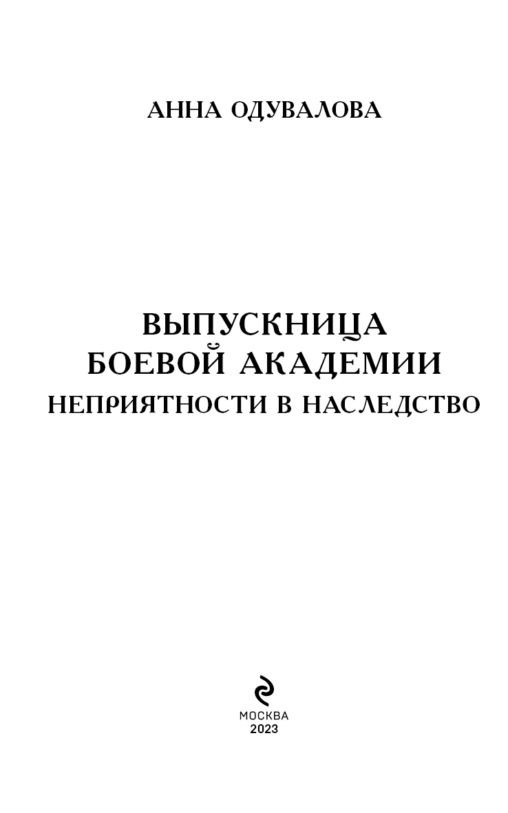 Выпускница боевой академии неприятности в наследство