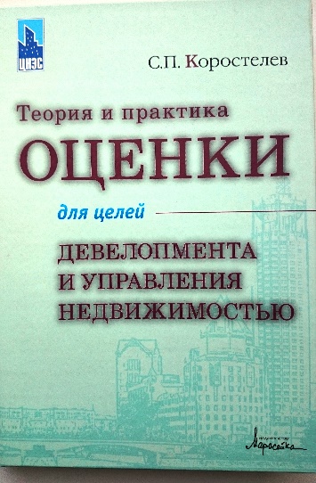 Теория и практика оценки. Теория оценки недвижимости. Теория и практика оценочного менеджмента. Книги по теории оценки. Книги по девелопменту в строительстве.