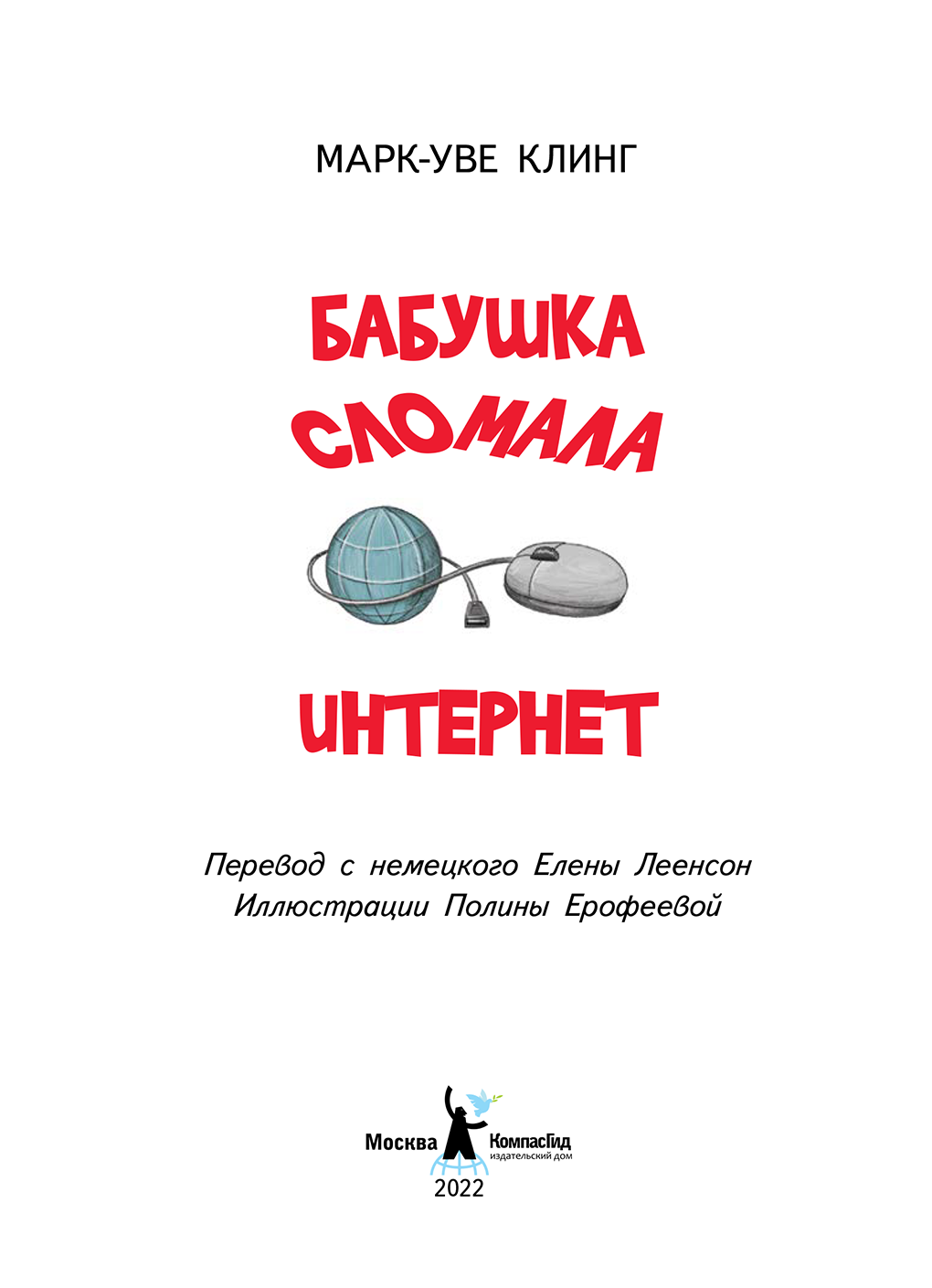 Бабушка сломала интернет (Марк-Уве Клинг) - читать бесплатно онлайн полную  версию книги (ч.2)