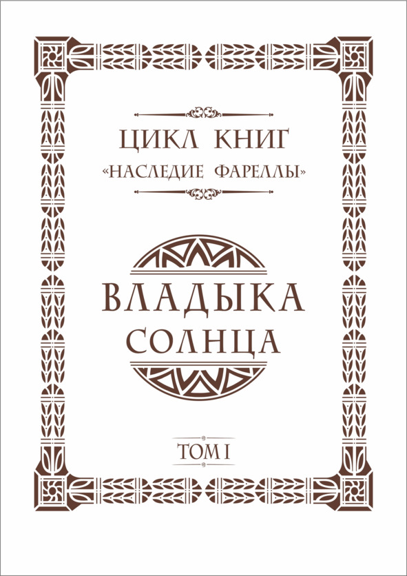 Книга наследие белых богов