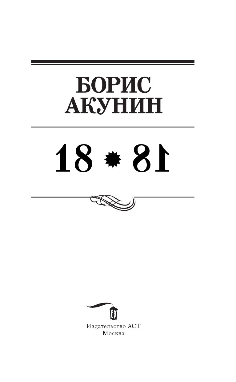 1881 (Борис Акунин) - читать бесплатно онлайн полную версию книги (ч.2)