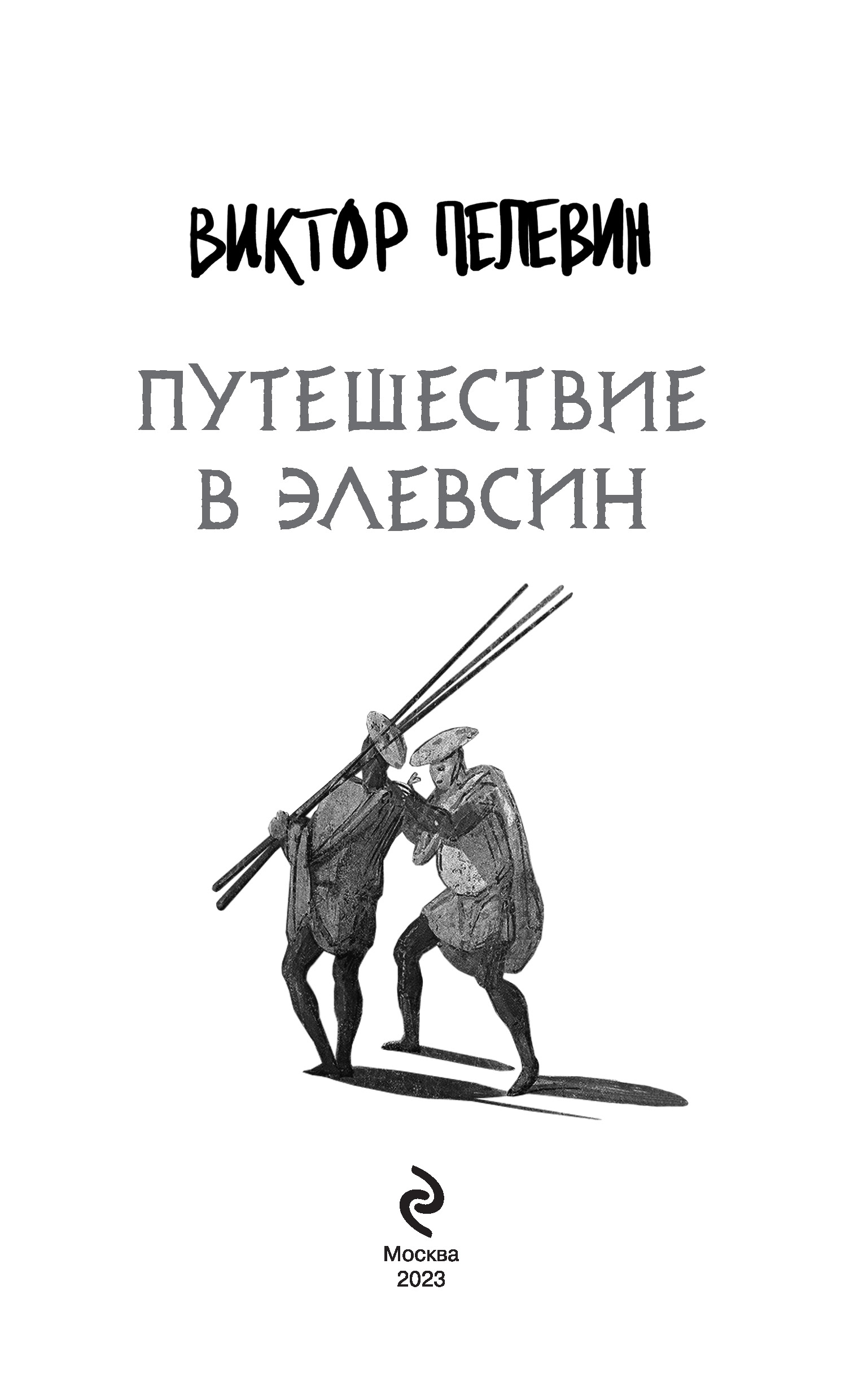 Путешествие в Элевсин (Виктор Олегович Пелевин) - читать бесплатно онлайн  полную версию книги (Начало книги) #1