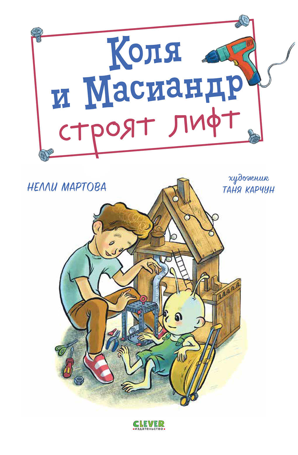 Коля и Масиандр строят лифт (Нелли Мартова) - читать бесплатно онлайн  полную версию книги (ч.2)