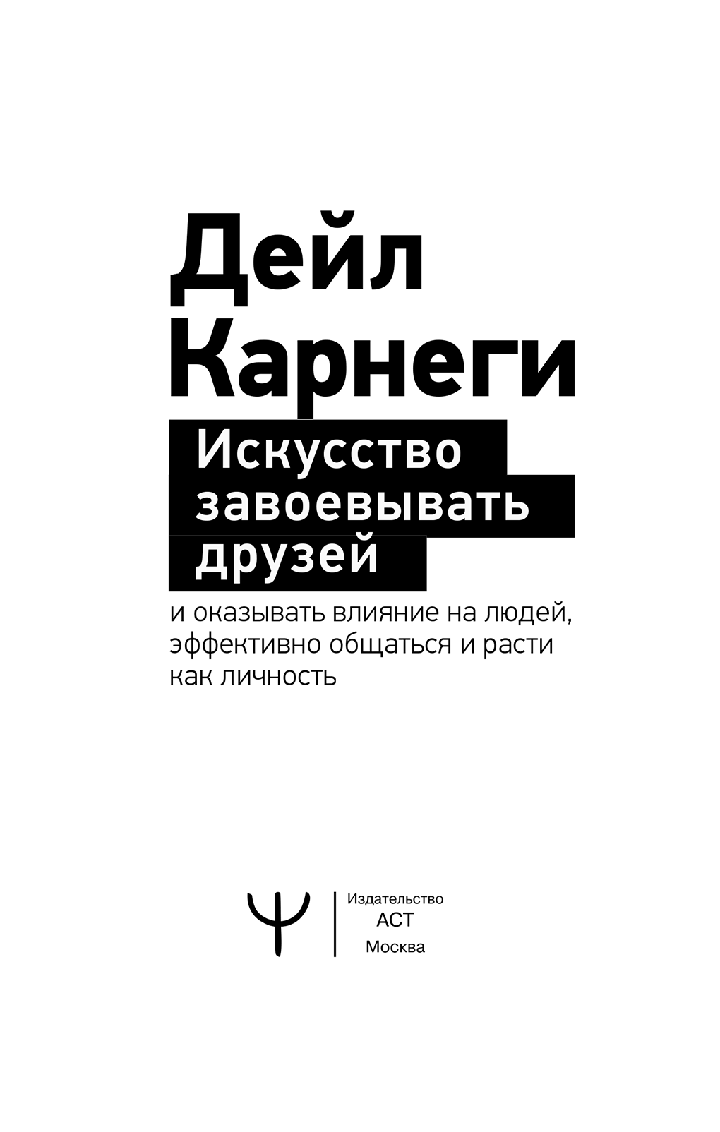 Дейл карнеги искусство завоевывать друзей. Дейл Карнеги трилогия. Самый богатый человек в Вавилоне книга. Наполеон Хилл главный секрет притяжения денег. Дейл Карнеги книги список.