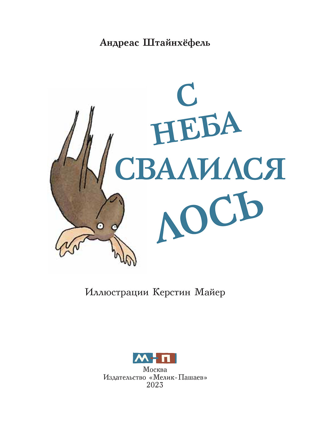 С неба свалился лось (Андреас Штайнхёфель) - читать бесплатно онлайн полную  версию книги (ч.2)