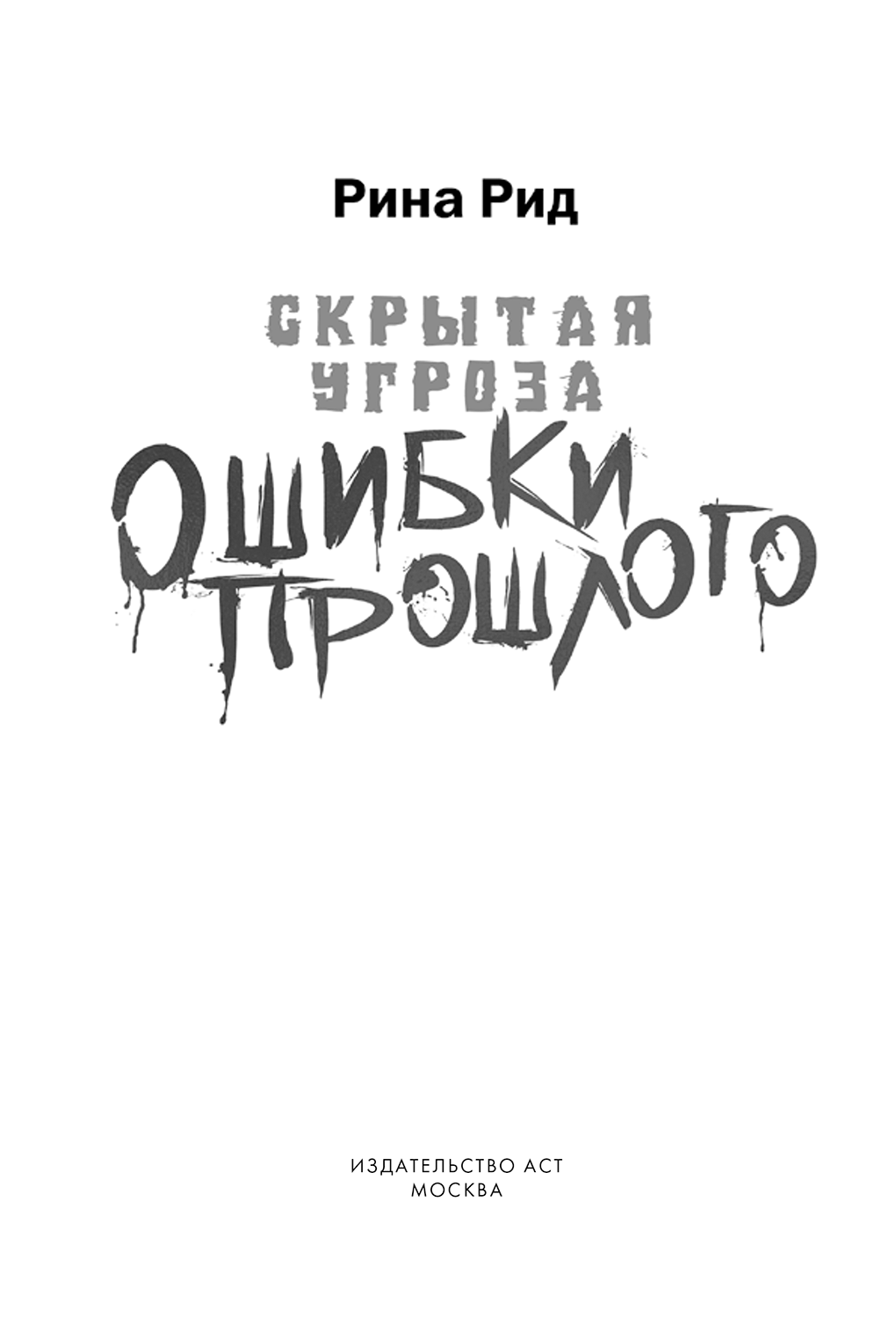 Скрытая угроза. Ошибки прошлого (Рина Рид) - читать бесплатно онлайн полную  версию книги (ч.2)