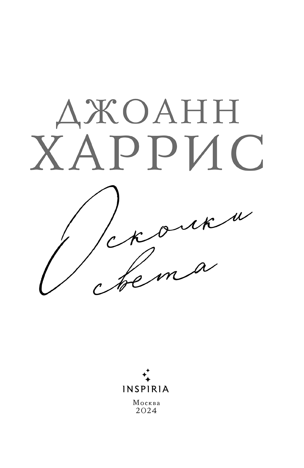 Осколки света (Джоанн Харрис) - читать бесплатно онлайн полную версию книги  (ч.2)