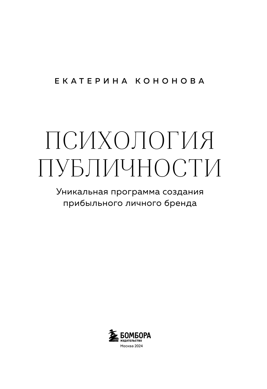 Психология публичности (Екатерина Александровна Кононова) - читать  бесплатно онлайн полную версию книги (ч.2)